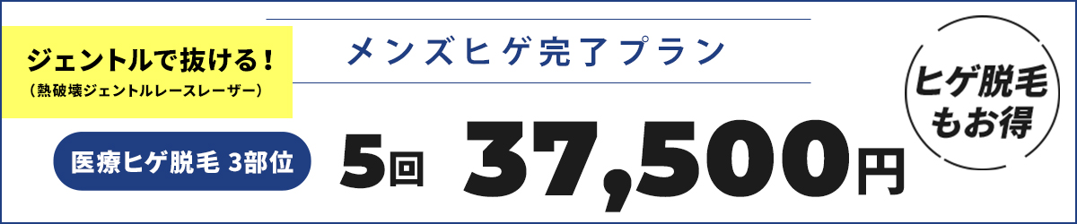 メンズヒゲクイックプラン|医療ヒゲ脱毛 3部位5回37,500円