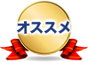オススメ