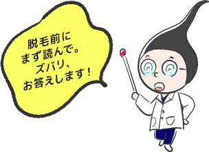 脱毛前にまず読んで。ズバリお答えします!