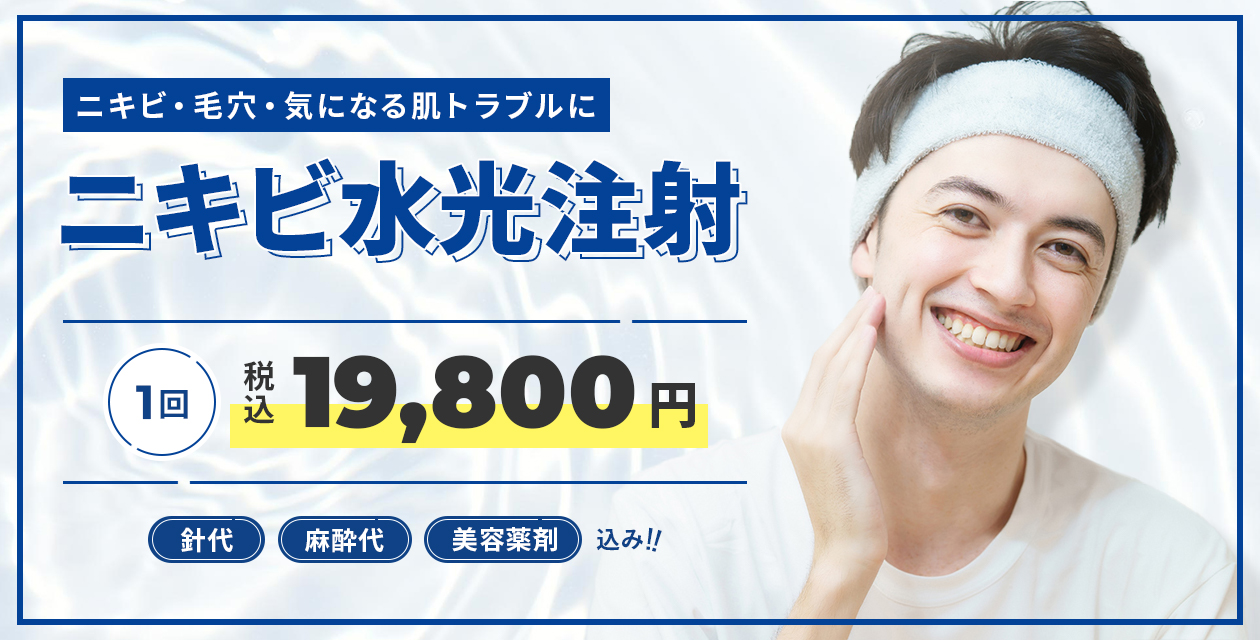 ニキビ水光注射 19,800円