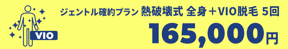 全身+VIO脱毛50%OFF