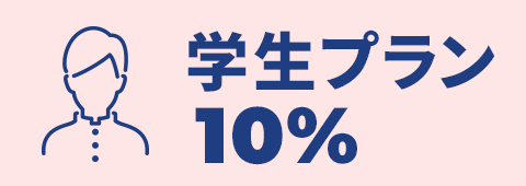 学割10%OFF