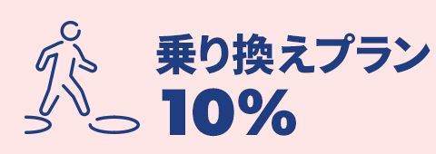 乗り換え割10%OFF