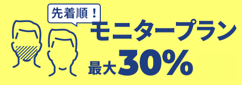 モニター割20%OFF