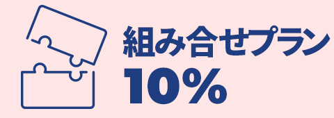 組み合せ割最大10%OFF