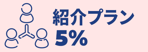 紹介割5%OFF