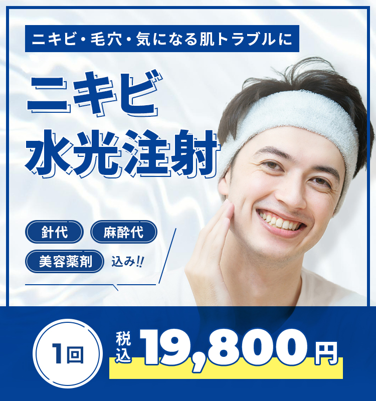 ニキビ水光注射 19,800円